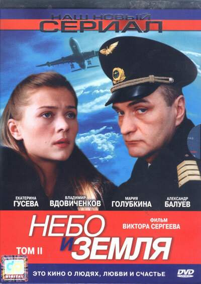 Небо и земля (2004) - смотреть онлайн